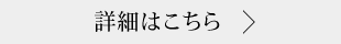 詳細はこちら