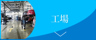 工場