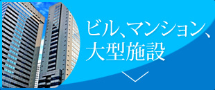 ビルマンション、大型施設