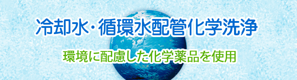 冷却水・循環水配管化学洗浄