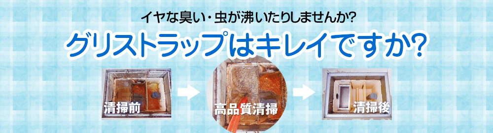 グリストラップ清掃